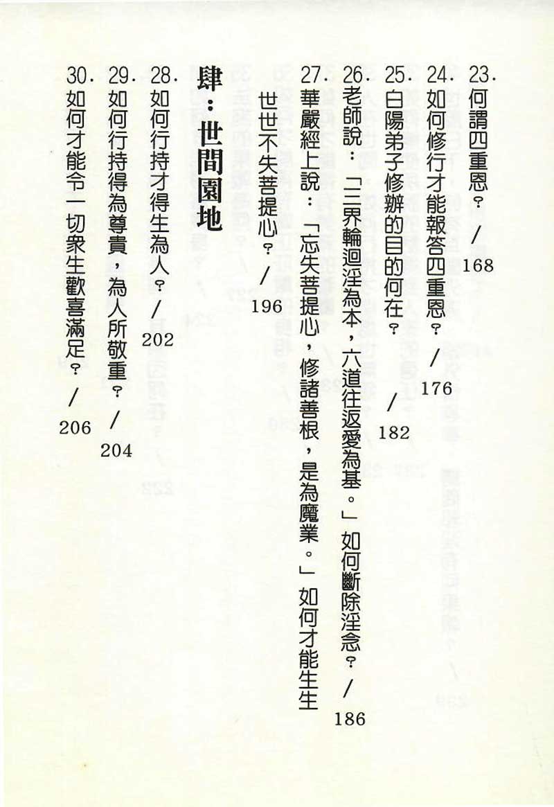 修持理念問答--目錄4