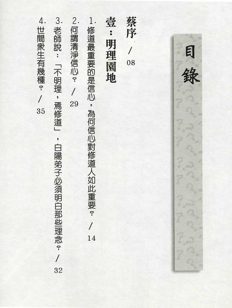 修持理念問答2--目錄1