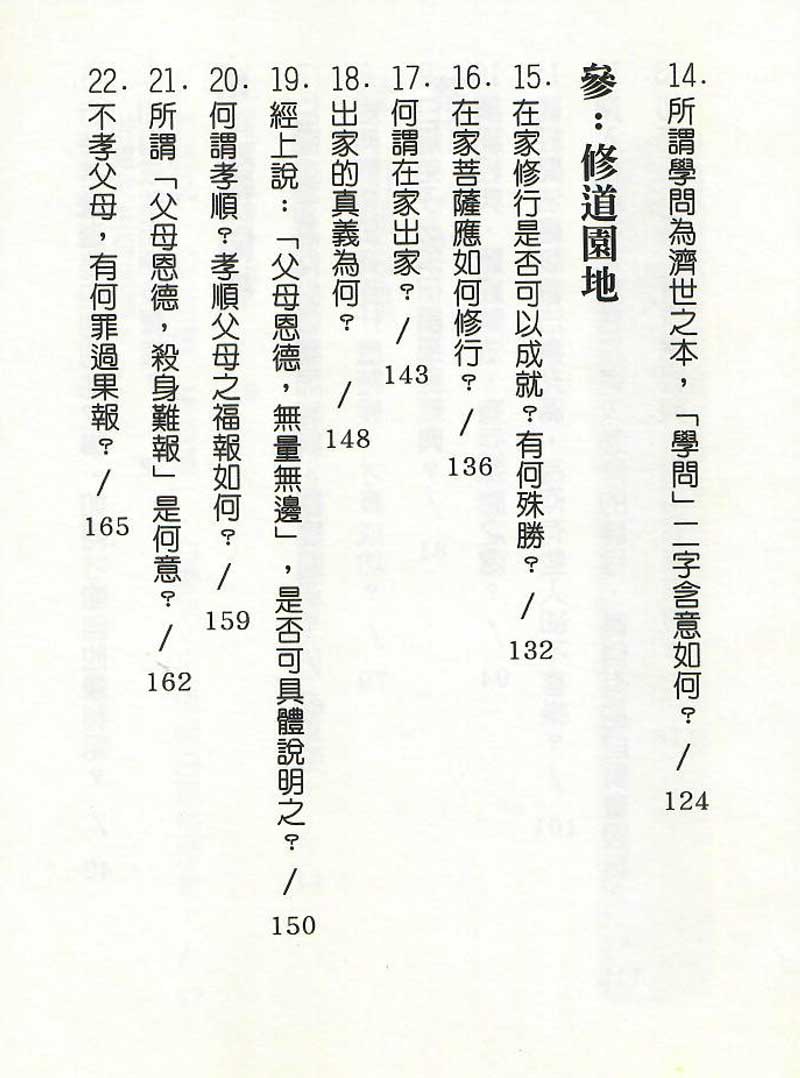 修持理念問答2--目錄3