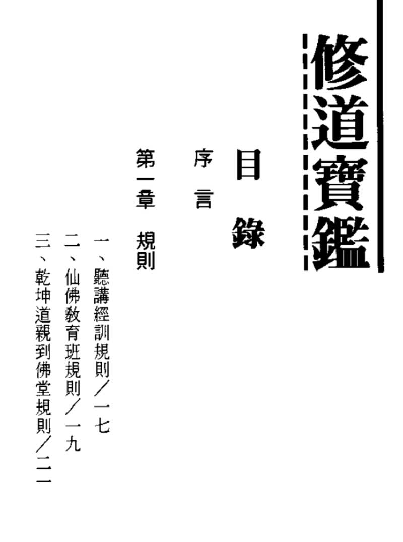 修道寶鑑--目錄1