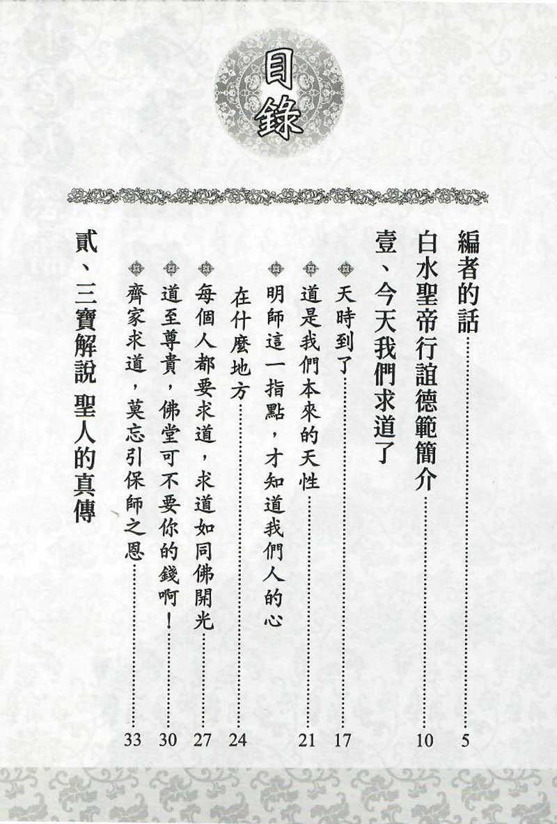 白水老人慈語--今天我們求道了--目錄1