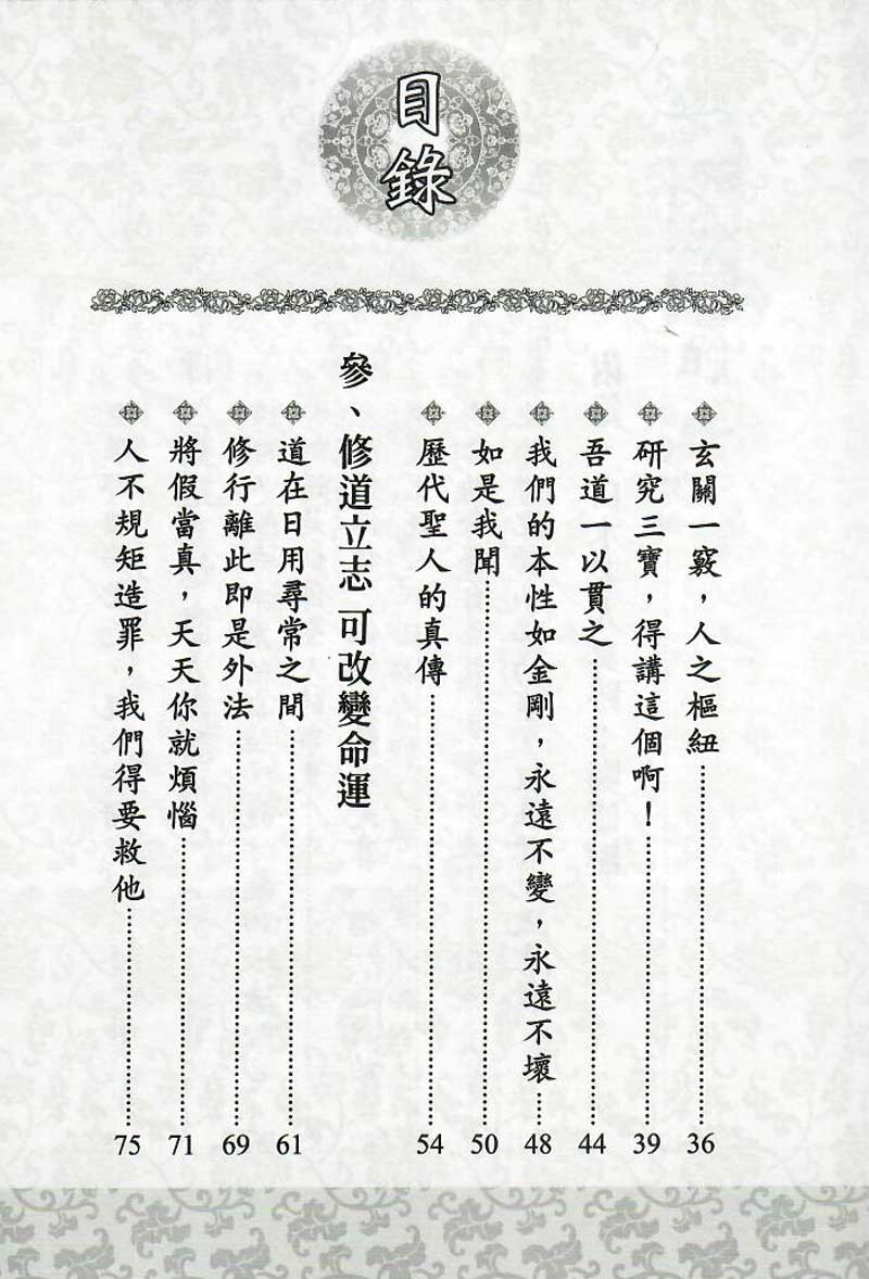 白水老人慈語--今天我們求道了--目錄2