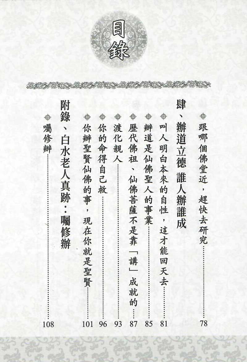 白水老人慈語--今天我們求道了--目錄3