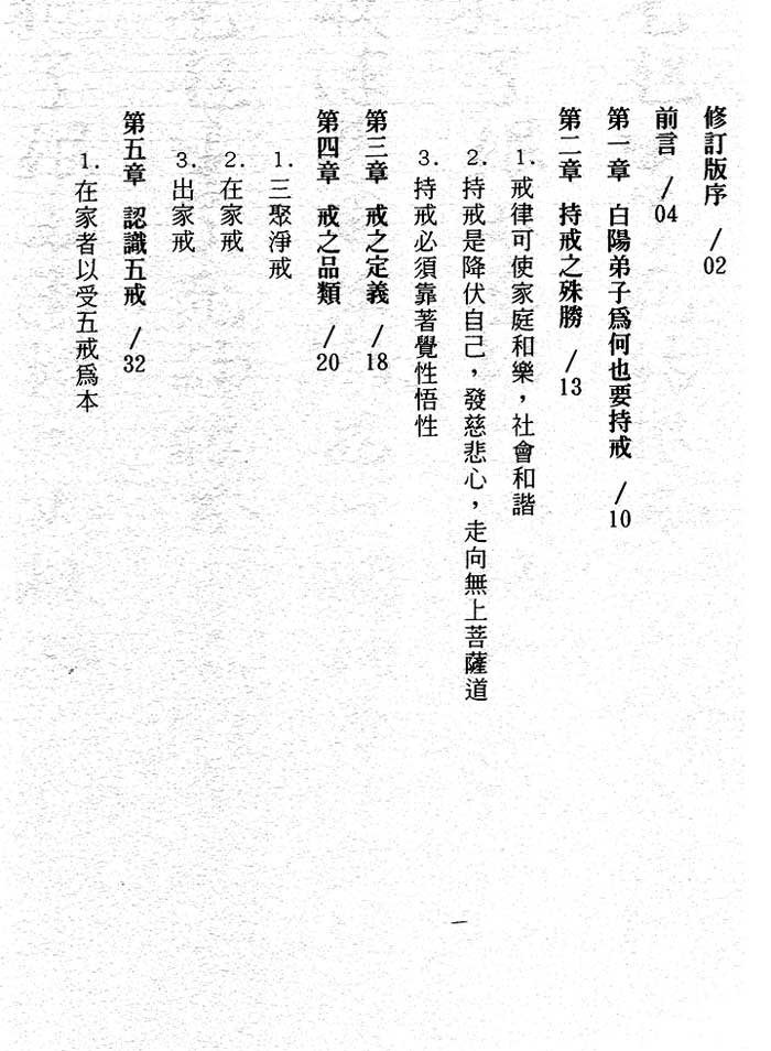 白陽弟子的修持戒律--目錄1
